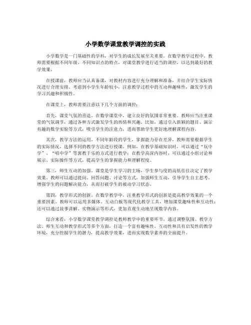 小学数学课堂教学调控的实践