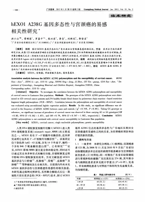 hEXO1 A238G基因多态性与宫颈癌的易感相关性研究