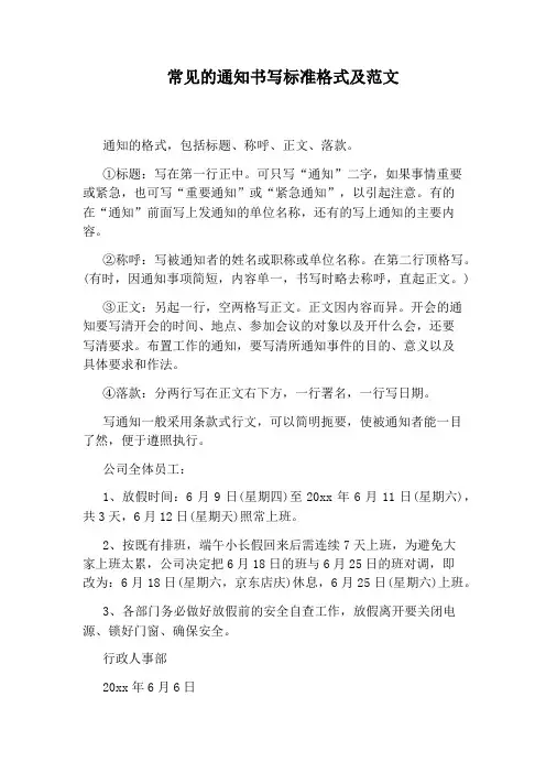 常见的通知书写标准格式及范文