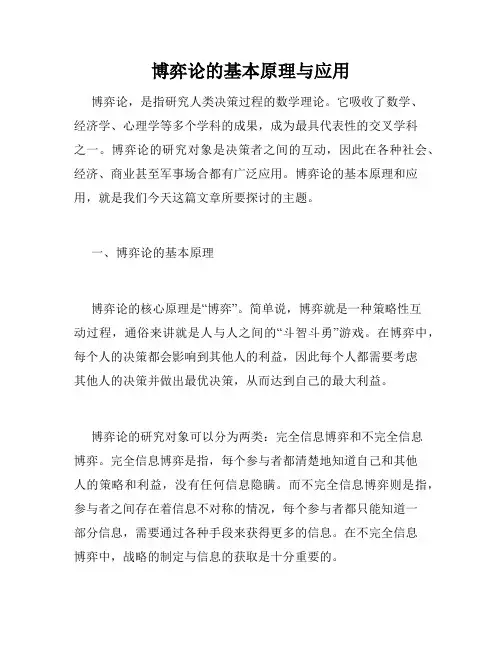 博弈论的基本原理与应用