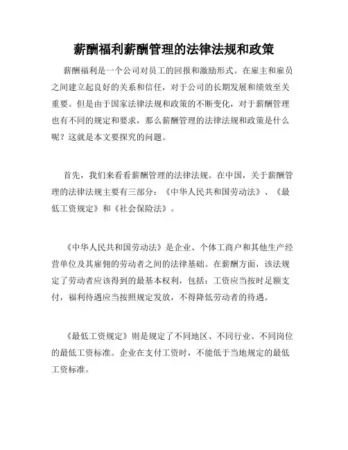 薪酬福利薪酬管理的法律法规和政策
