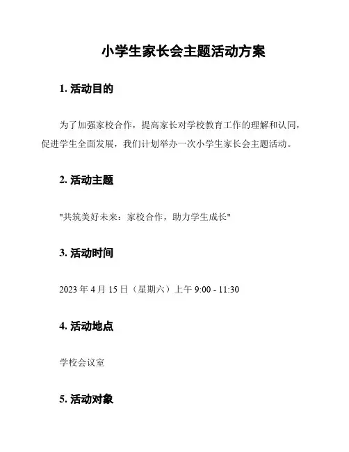 小学生家长会主题活动方案