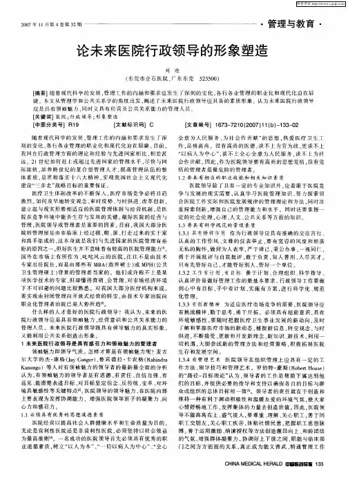 论未来医院行政领导的形象塑造