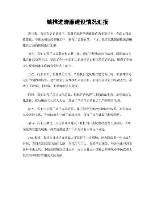 镇推进清廉建设情况汇报