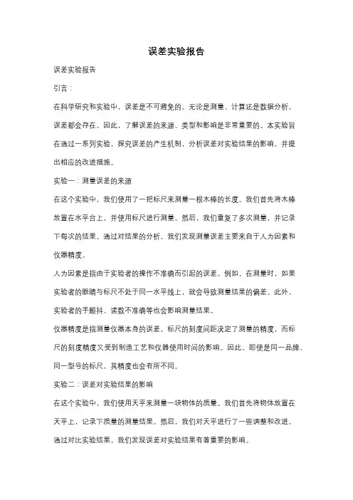误差实验报告