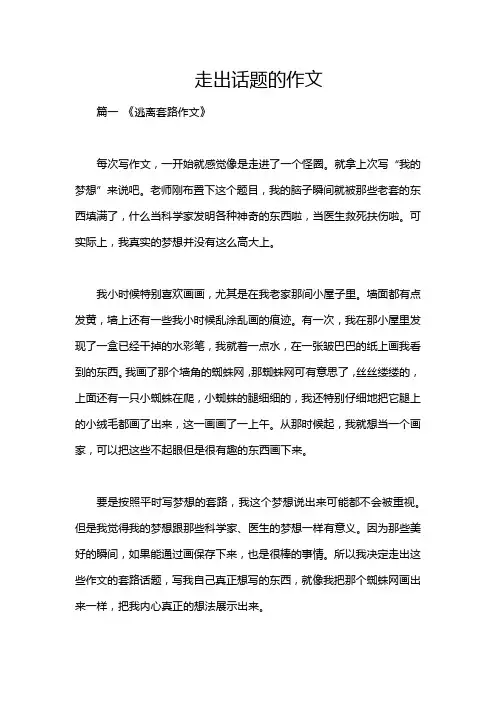 走出话题的作文