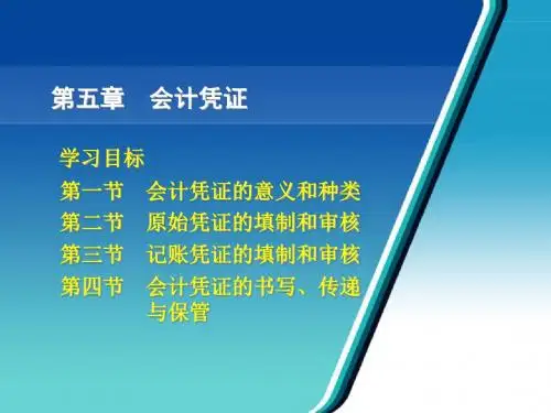 基础会计最新版精品课件第五章  会计凭证