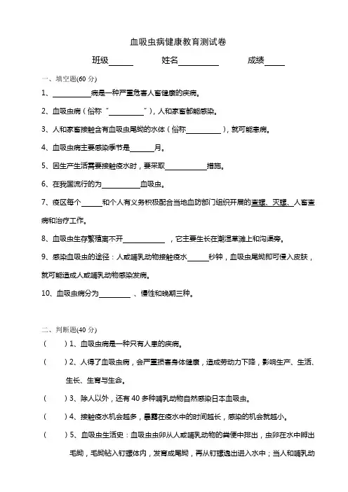 血吸虫病健康教育测试卷