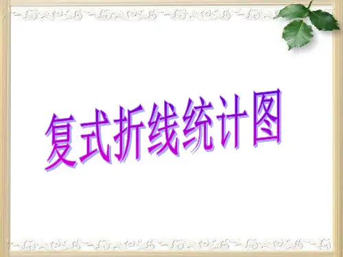 复式折线统计图ppt