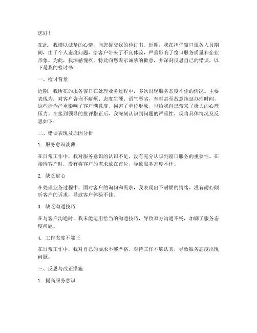 窗口人员服务态度差检讨书