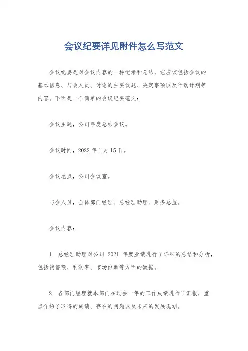 会议纪要详见附件怎么写范文