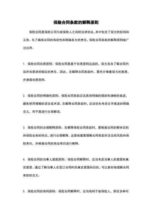 保险合同条款的解释原则