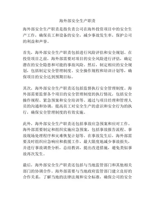 海外部安全生产职责