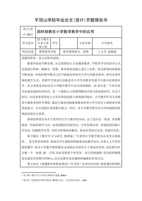 开题报告因材施教在小学数学教学中的应用