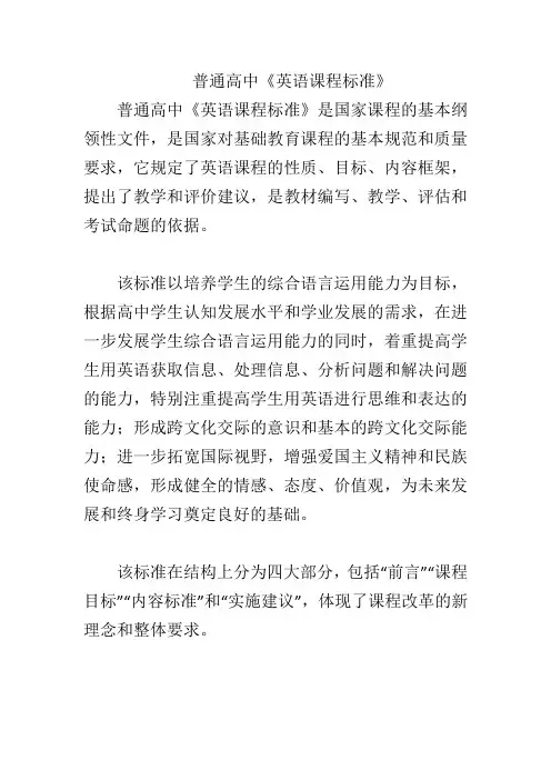 普通高中《英语课程标准》