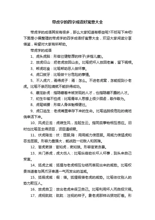 带虎字的四字成语好寓意大全