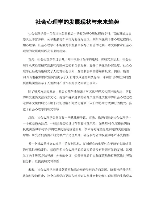 社会心理学的发展现状与未来趋势