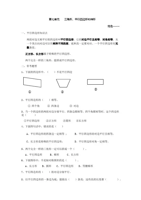 (word完整版)苏教版四年级下学期第七单元三角形平行四边形和梯形(2)