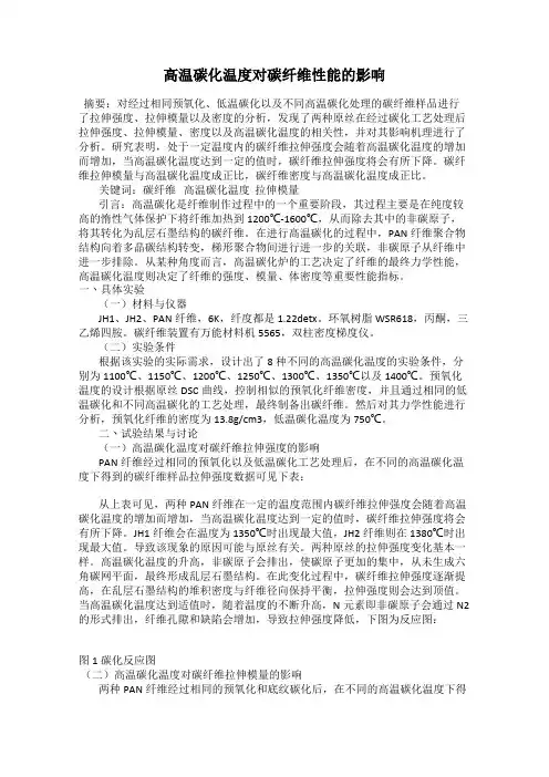 高温碳化温度对碳纤维性能的影响
