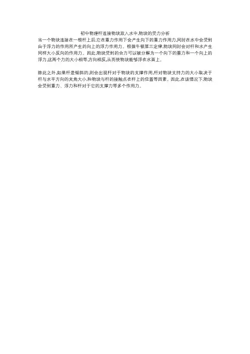 初中物理杆连接物块放入水中,物块的受力分析