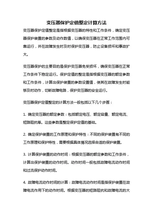 变压器保护定值整定计算方法