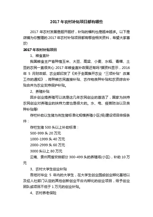 2017年农村补贴项目都有哪些
