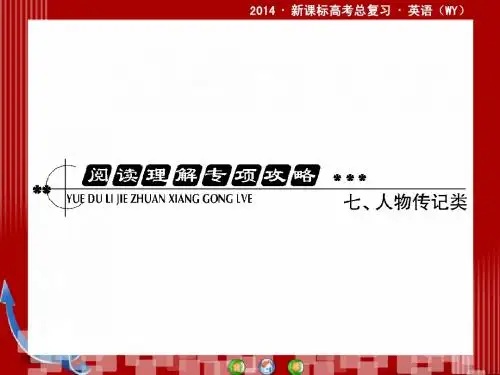 2014·新课标高考总复习·英语阅读理解专项攻略七人物传记类