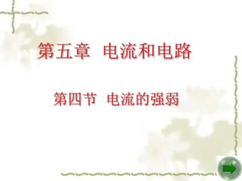 第四节 电流的强弱(1)