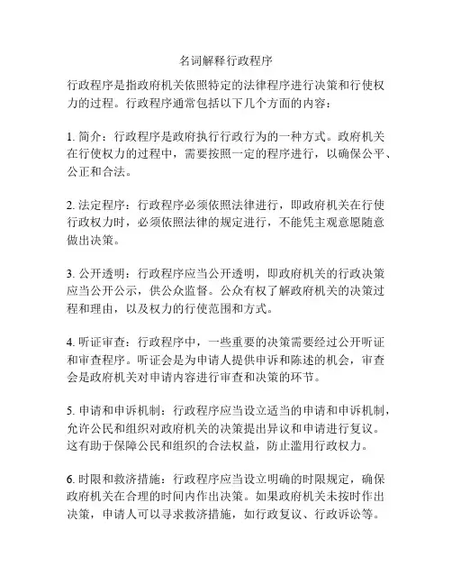 名词解释行政程序