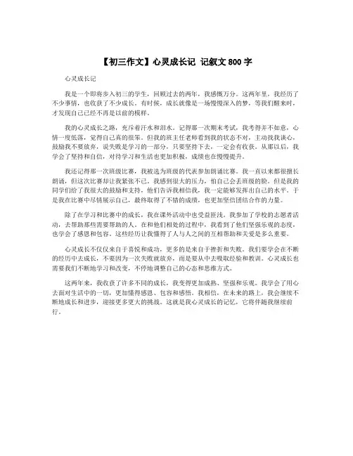 【初三作文】心灵成长记 记叙文800字