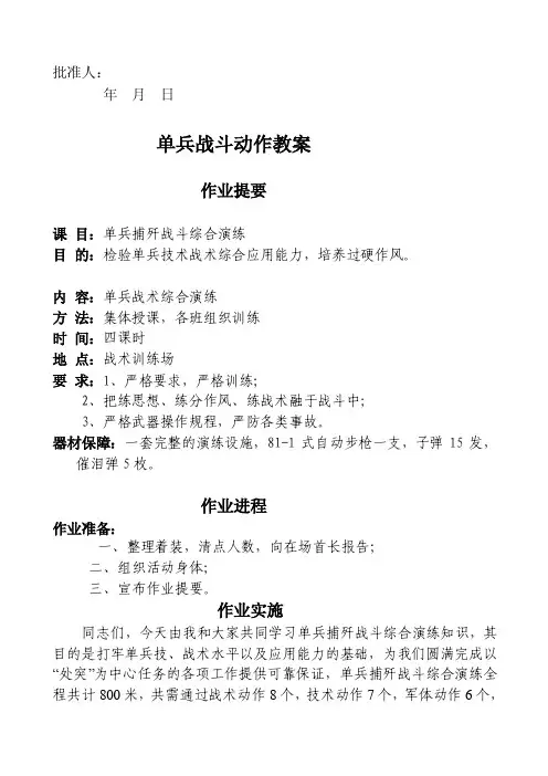[最新]单兵战术综合练习训练教案