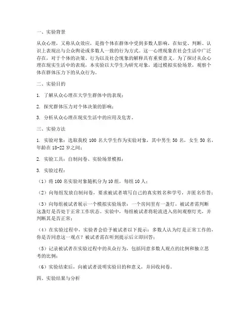 从众心理相关实验报告