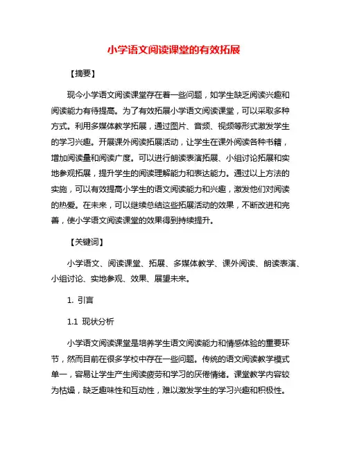 小学语文阅读课堂的有效拓展