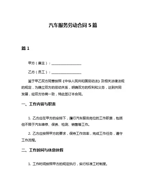 汽车服务劳动合同5篇