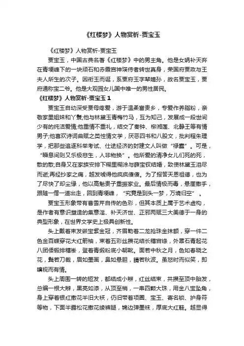 《红楼梦》人物赏析-贾宝玉