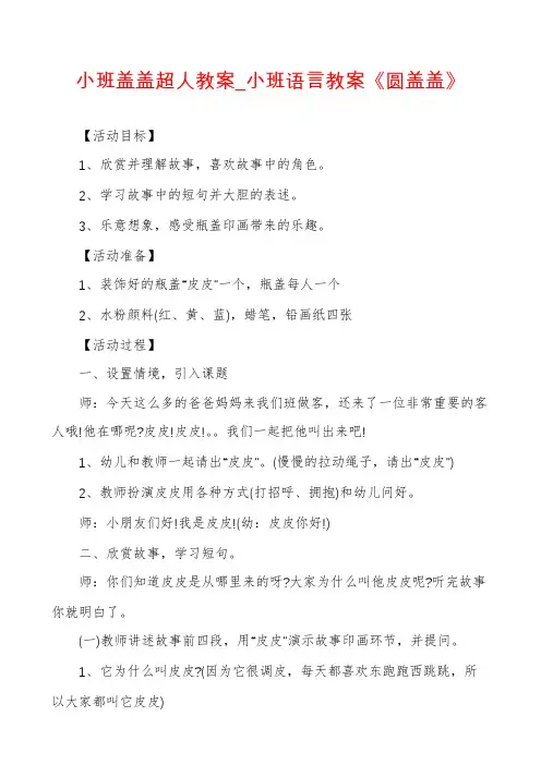 小班盖盖超人教案_小班语言教案《圆盖盖》