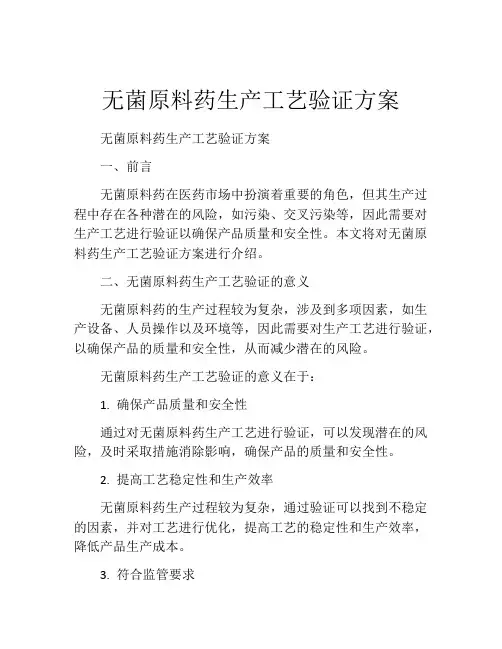 无菌原料药生产工艺验证方案