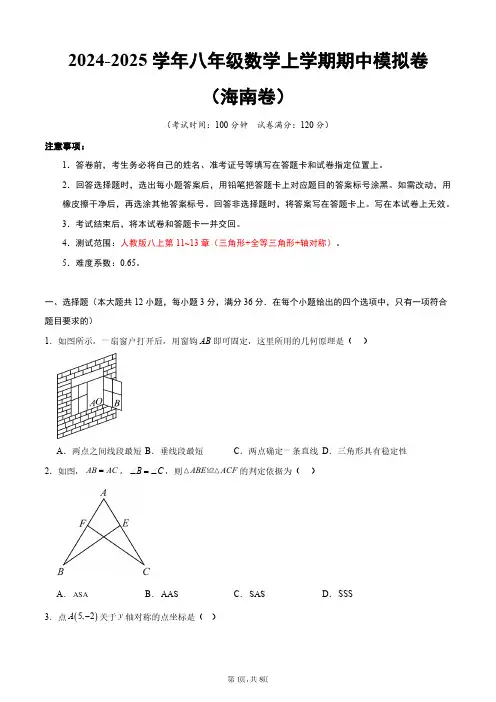 八年级期中考试卷(海南卷)(考试版A4) 