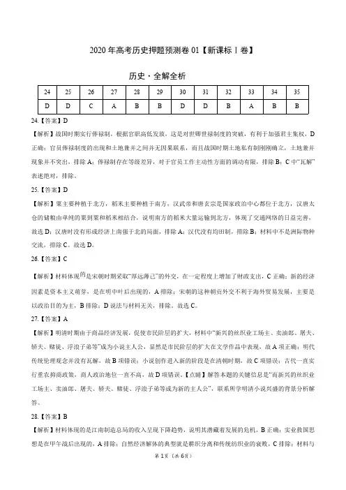 2020年高考历史押题预测卷01(新课标Ⅰ卷)-历史(全解全析)