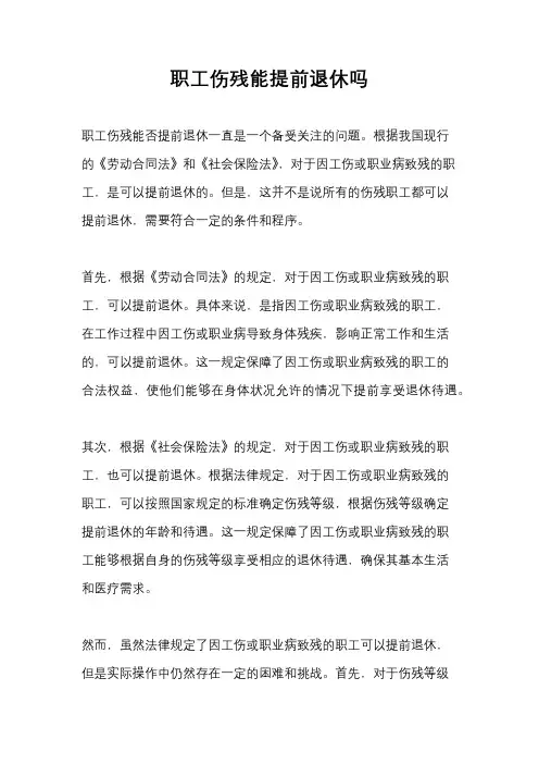 职工伤残能提前退休吗