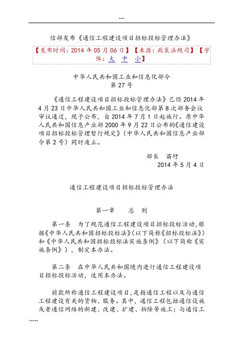 通信工程建设项目招标投标管理办法(工信部27号令)-(48602)