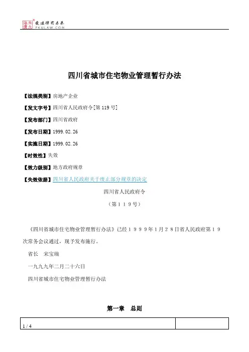 四川省城市住宅物业管理暂行办法