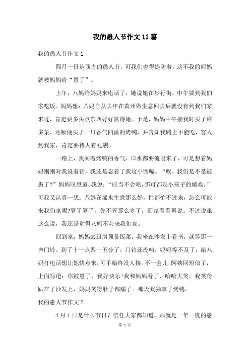 我的愚人节作文11篇