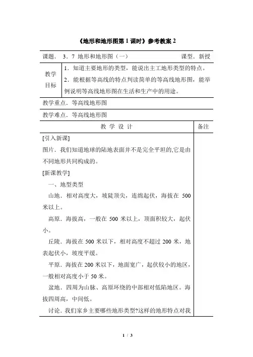 浙教版科学七年级上册_《地形和地形图第1课时》参考教案2