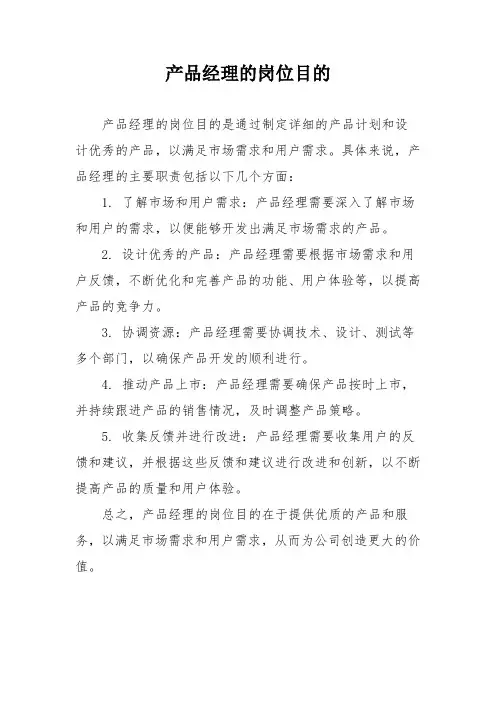 产品经理的岗位目的