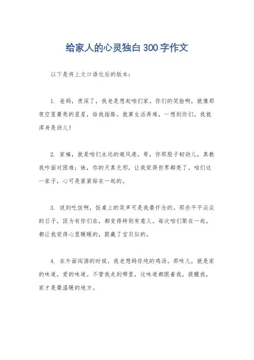 给家人的心灵独白300字作文