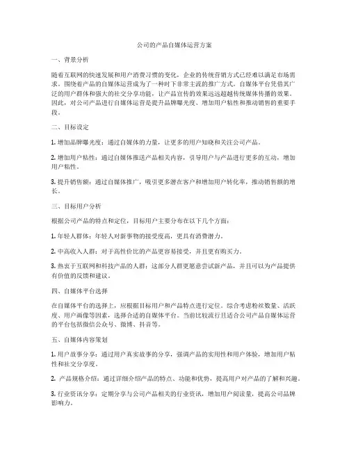 公司的产品自媒体运营方案