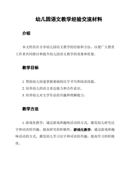 幼儿园语文教学经验交流材料