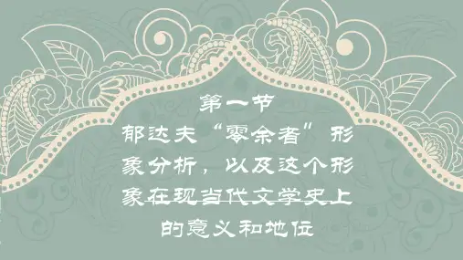 零余者形象分析