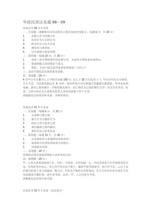 华政民商法真题98—09加12年回忆版